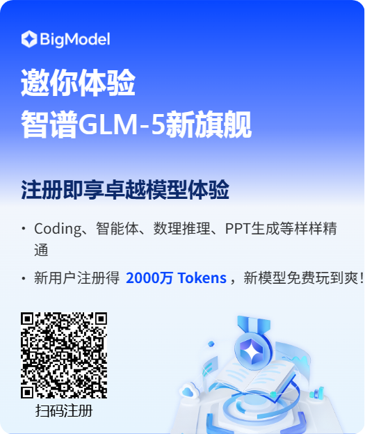 Featured image for 智谱GLM-5免费大模型2000万Tokens