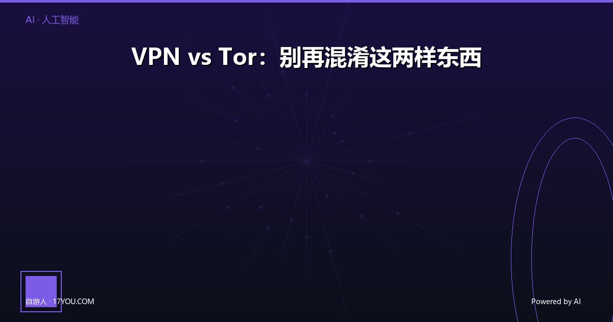 /ai/vpn-vs-tor-comparison/images/featured.jpg