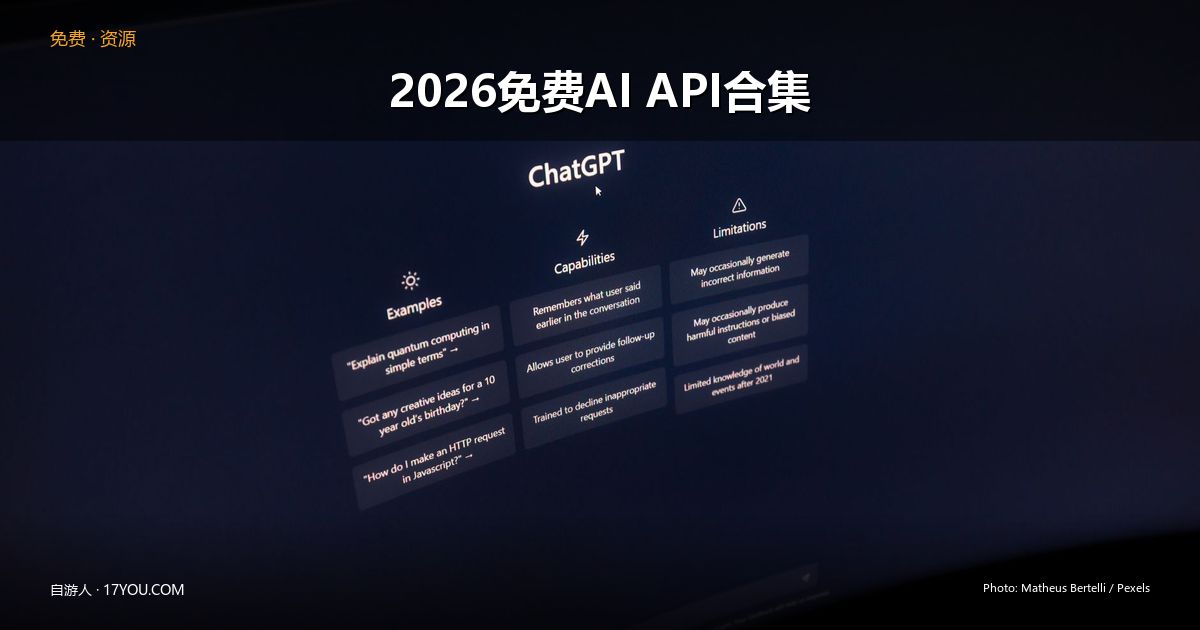 Featured image for 2026免费AI API实测合集:35个零成本接入大模型全指南