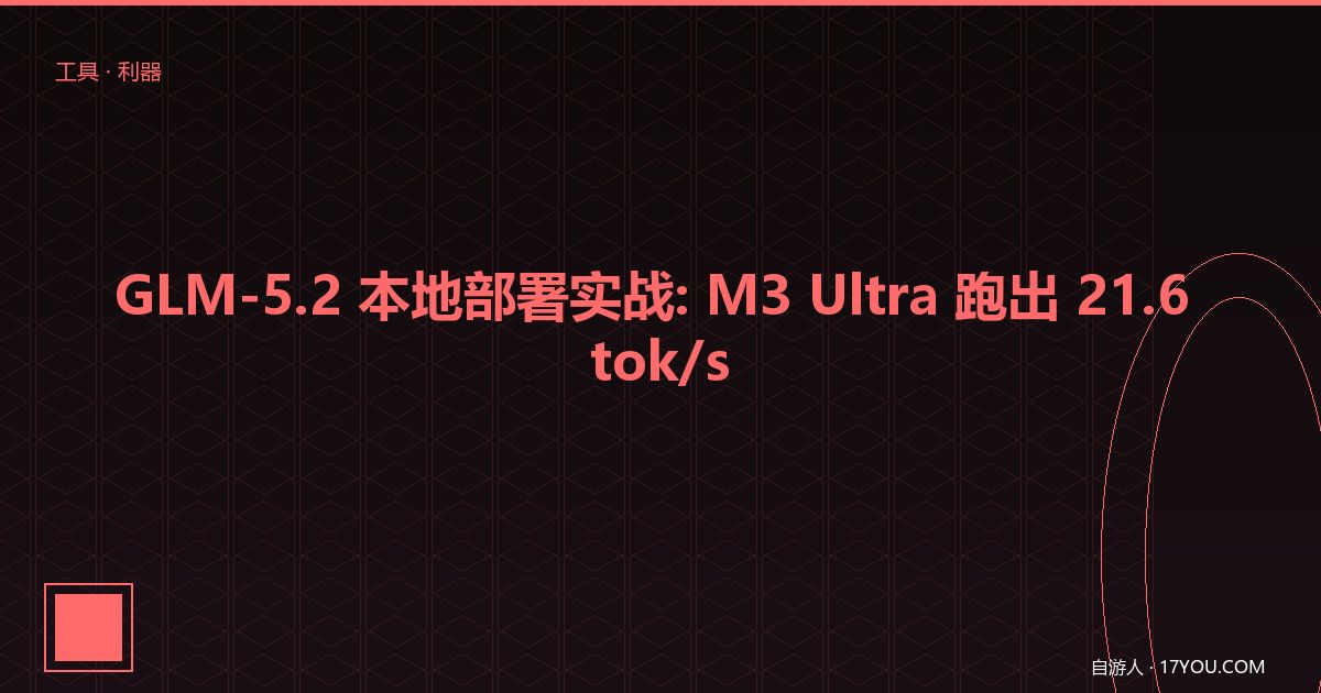 /tool/glm-5.2-local-deploy/images/featured.jpg