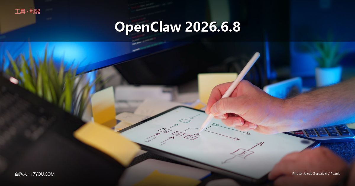 /tool/openclaw-2026-6-8-release/images/featured.jpg