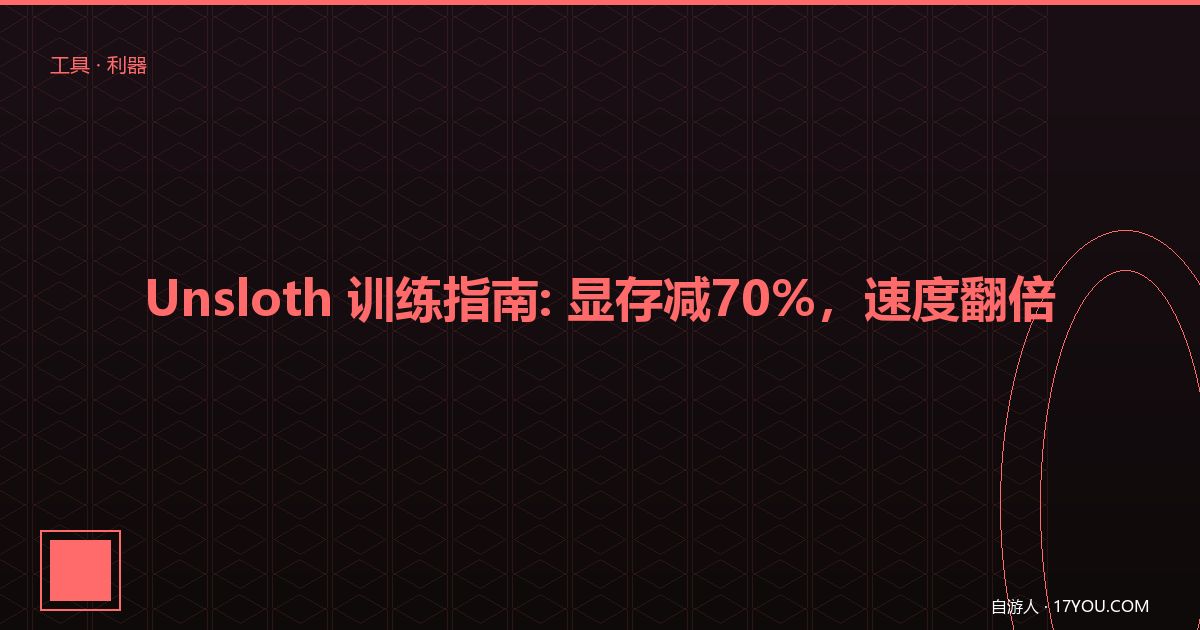 /tool/unsloth-training-guide/images/featured.jpg