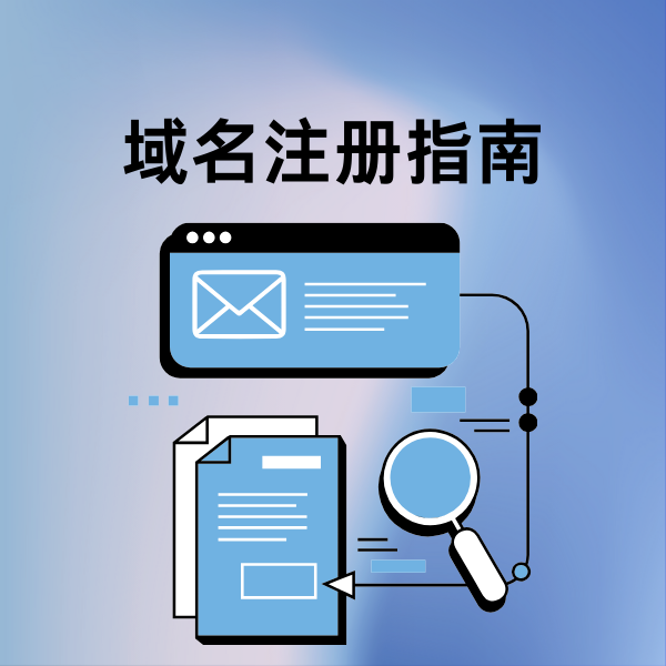 域名注册指南流程