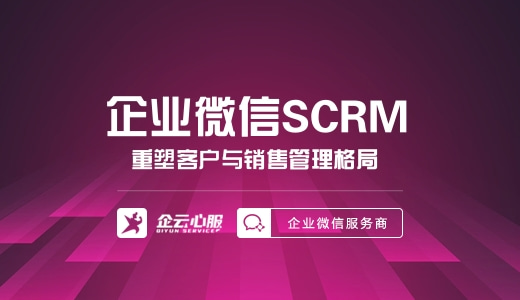 企业微信SCRM系统